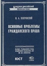 читать Основные проблемы гражданского права