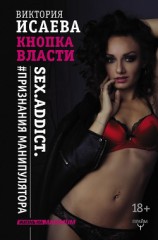 читать Кнопка Власти. Sex. Addict. #Признания манипулятора