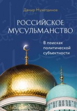 читать Российское мусульманство