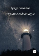 читать Случай с садовником