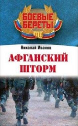 читать Афганский шторм