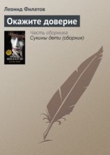 читать Окажите доверие