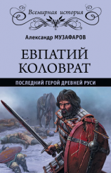 читать Евпатий Коловрат. Последний герой Древней Руси