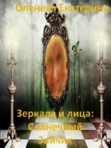 читать Зеркала и лица: Солнечный Зайчик