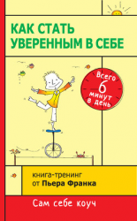 читать Как стать уверенным в себе. Всего 6 минут в день. Книга-тренинг