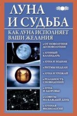 читать Луна и судьба. Как Луна исполняет ваши желания