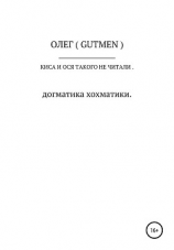 читать Киса и Ося такого не читали