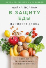 читать В защиту еды. Манифест едока