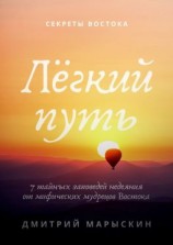 читать Лёгкий путь. 7 тайных заповедей недеяния от мифических мудрецов Востока