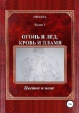 читать Огонь и лед, кровь и пламя. Часть I. Цветок и нож