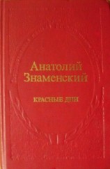 читать Красные дни. Роман хроника в двух книгах. Книга вторая