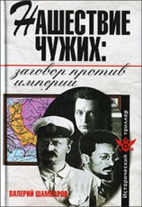 читать Нашествие чужих: ззаговор против Империи