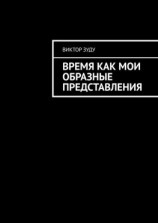 читать Время как мои образные представления. Время везде, время во всем!