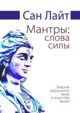 читать Мантры: слова силы. Энергия сакрального звука и искусство жизни