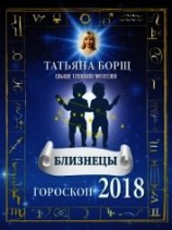 читать Близнецы. Гороскоп на 2018 год