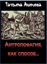 читать Антропофагия, как способ