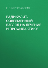 читать Радикулит. Современный взгляд на лечение и профилактику