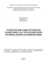 читать Технологии и инструменты маркетинга в стратегическом региональном планировании