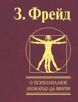 читать О психоанализе. Леонардо да Винчи