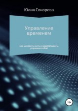 читать Управление временем  как успевать жить и зарабатывать, управляя собой