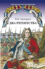 читать Бироновщина. Два регентства