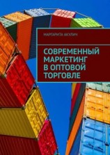 читать Современный маркетинг в оптовой торговле