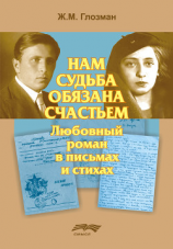 читать Нам судьба обязана счастьем