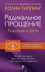 читать Радикальное Прощение: родители и дети. Почему так важно простить своих близких и как сделать это правильно