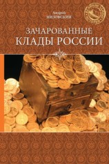 читать Зачарованные клады России