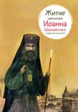 читать Житие святителя Иоанна Шанхайского в пересказе для детей