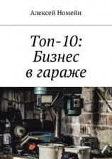 читать Топ-10: Бизнес в гараже