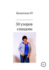 читать 50 узоров спицами