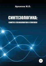 читать Как научиться мыслить? Поможет Синтезологика!