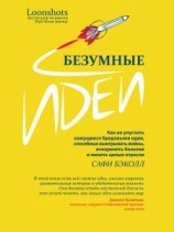 читать Безумные идеи. Как не упустить кажущиеся бредовыми идеи, способные выигрывать войны, искоренять болезни и менять целые отрасли