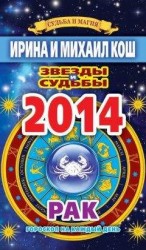 читать Звезды и судьбы. Гороскоп на каждый день. 2014 год. Рак