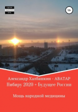 читать Нибиру  2020 + Будущее России Мощь народной медицины