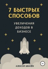 читать 7 быстрых способов увеличения доходов в бизнесе