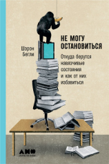 читать Не могу остановиться: Откуда берутся навязчивые состояния и как от них избавиться