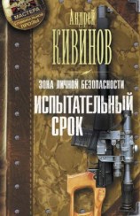 читать Зона личной безопасности. Испытательный срок