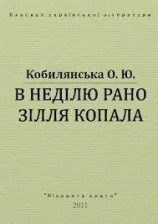 читать В недiлю рано зiлля копала