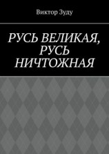 читать Русь великая, Русь ничтожная. Россия  обрети свое лицо!