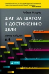 читать Шаг за шагом к достижению цели. Метод кайдзен