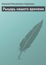 читать Рыцарь нашего времени