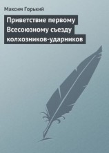 читать Приветствие первому Всесоюзному съезду колхозников-ударников