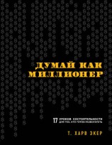 читать Думай как миллионер. 17 уроков состоятельности для тех, кто готов разбогатеть