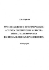 читать Организационно-экономические аспекты обеспечения качества бизнес-планирования на промышленных предприятиях