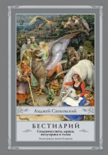 читать Бестиарий. Создания света, мрака, полумрака и тьмы