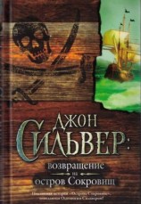 читать Джон Сильвер: возвращение на остров Сокровищ