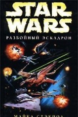 читать X-Wing-1: Разбойный эскадрон