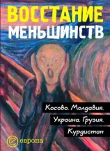 читать Восстание меньшинств